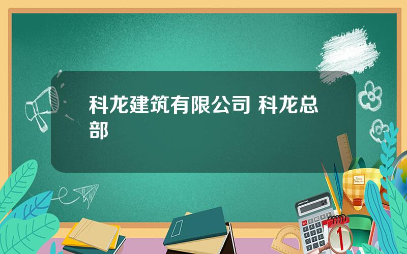 科龙建筑有限公司 科龙总部